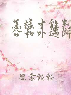 怎样才能判断老公和外遇断了呢