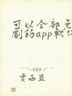 可以全部免费追剧的app软件