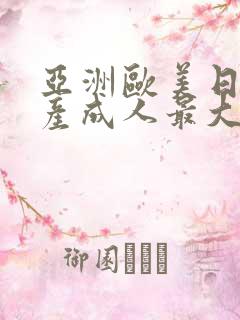 亚洲欧美日韩国产成人最大综合网