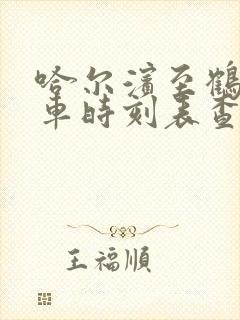 哈尔滨至鹤岗客车时刻表查询