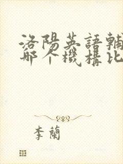 洛阳英语辅导班哪个机构比较好