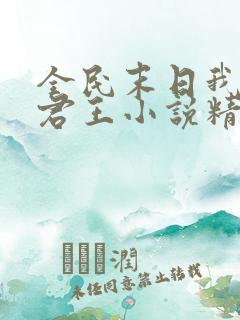 全民末日我病毒君王小说精校版