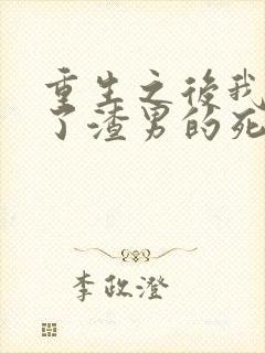 重生之后我嫁给了渣男的死对头短剧