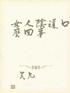 女人阴道口痒怎么回事