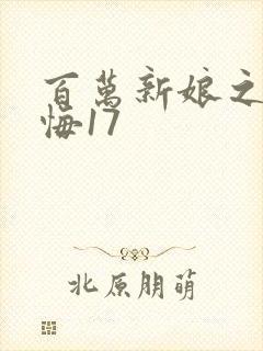 百万新娘之爱无悔17