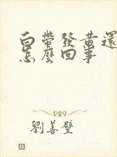 白带发黄还带血怎么回事