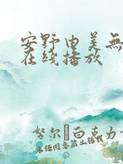 安野由美无删减在线播放