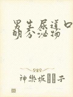 男生尿道口流透明分泌物