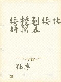 绥棱到绥化客车时间表