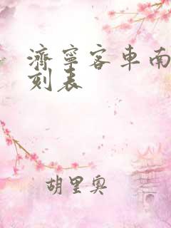 济宁客车南站时刻表