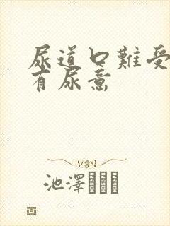 尿道口难受时刻有尿意