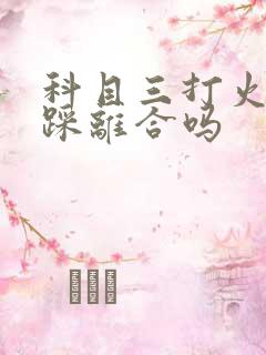 科目三打火需要踩离合吗