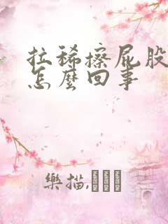 拉稀擦屁股有血怎么回事