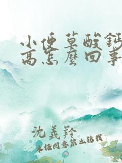 小便草酸钙结晶高怎么回事