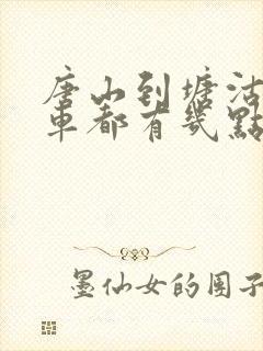 唐山到塘沽的客车都有几点