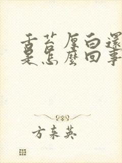 舌苔厚白还便秘是怎么回事