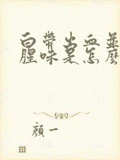 白带出血并带有腥味是怎么回事