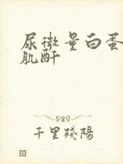 尿微量白蛋白/肌酐