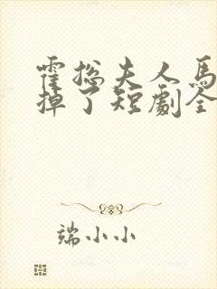 霍总夫人马甲又掉了短剧全集在线观看