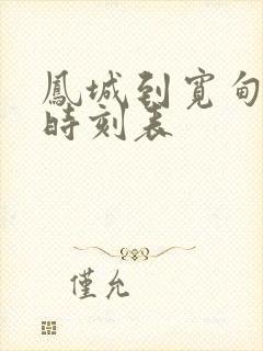 凤城到宽甸客车时刻表