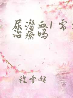 尿潜血1 需要治疗吗