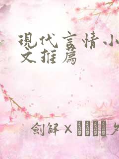 现代言情小说虐文推荐