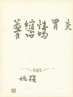 萎缩性胃炎c1有治吗