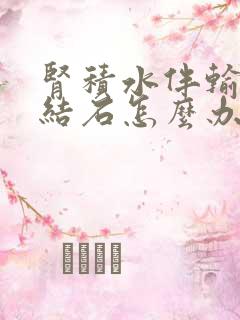 肾积水伴输尿管结石怎么办