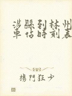 涉县到林州的汽车站时刻表