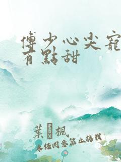 傅少心尖宠娇妻有点甜