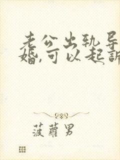 老公出轨导致离婚,可以起诉小三吗?