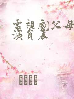 电视剧父母爱情演员表