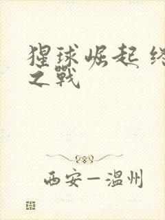 猩球崛起 终极之战