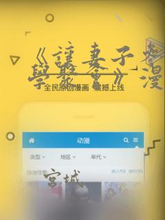 《让妻子参加同学聚会》漫画