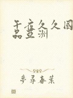 午夜久久国产精品亚洲