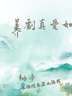 美剧真爱如血简介