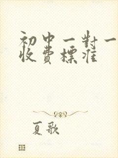 初中一对一补习收费标准