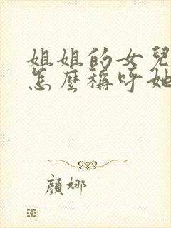 姐姐的女儿妹妹怎么称呼她