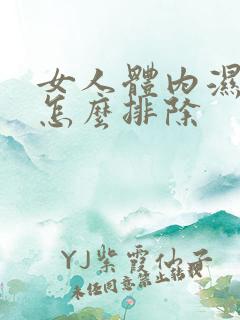 女人体内湿气重怎么排除