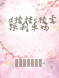 d档挂s档需要踩刹车吗