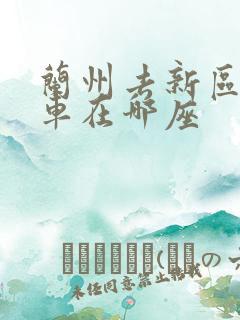 兰州去新区大巴车在哪座