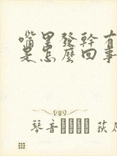 嘴里发干有异味是怎么回事