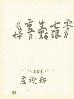《重生七零之媳妇有点狠》