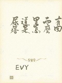 尿道里面有小疙瘩是怎么回事