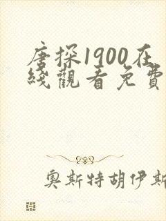 唐探1900在线观看免费版高清电影