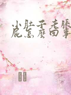 小肚子老胀气放屁怎么回事