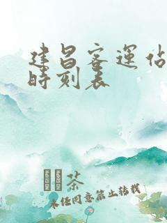 建昌客运站客车时刻表