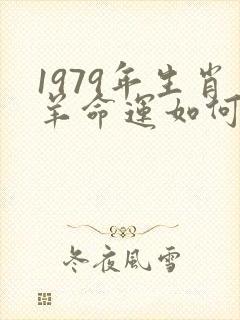 1979年生肖羊命运如何