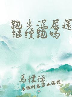 跑步漏尿还可以继续跑吗