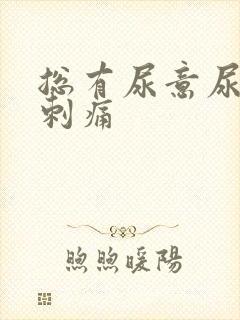 总有尿意尿道口刺痛